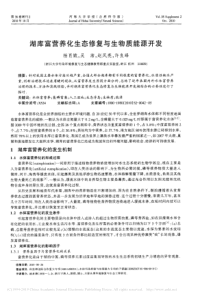 湖库富营养化生态修复与生物质能源开发杨肖娥