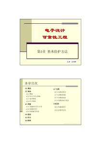 电子设计可靠性工程4-基本防护方法