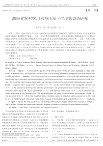 湖南省农村饮用水与环境卫生现状调查研究张兆强