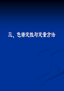 华东理工大学仪器分析色谱定性定量23