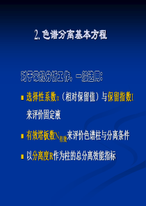 华东理工大学仪器分析色谱分离基本方程22