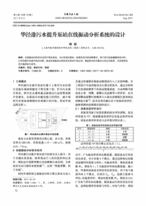 华泾港污水提升泵站在线振动分析系统的设计