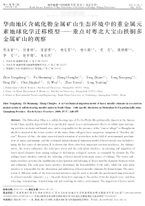 华南地区含硫化物金属矿山生态环境中的重金属元素地球化学迁移模型重点对粤北大宝山铁铜多金属矿山的观察