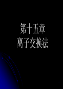 华南理工环境科学课件第十五章离子交换
