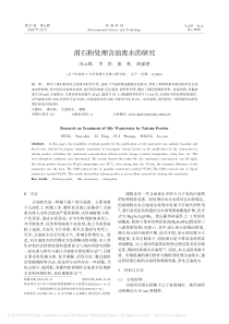 滑石粉处理含油废水的研究冯云姝