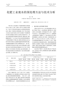 化肥工业废水的预处理方法与技术分析屈利