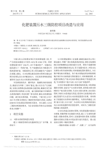 化肥装置污水三级防控项目改造与应用惠作勤