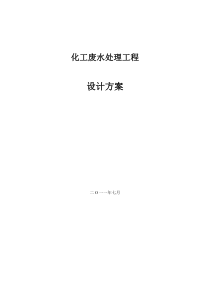 化工废水处理工程设计方案