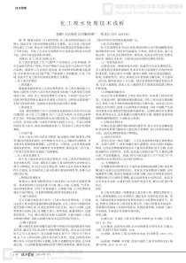化工废水处理技术浅析