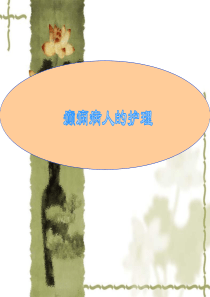 癫痫病人的日常护理