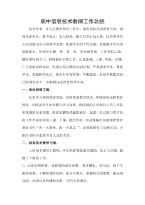 高中信息技术教师工作总结