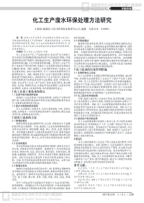 化工生产废水环保处理方法研究