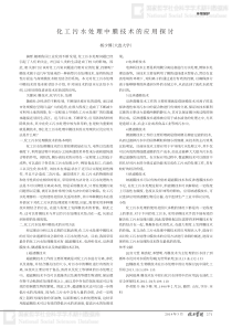 化工污水处理中膜技术的应用探讨