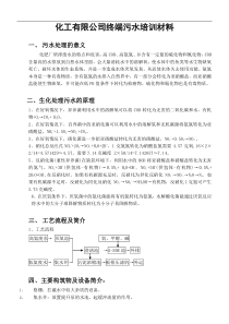 化工有限公司终端污水培训材料