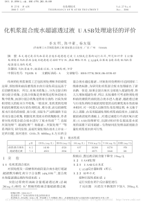 化机浆混合废水超滤透过液UASB处理途径的评价李友明