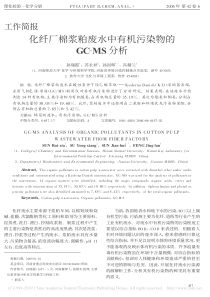 化纤厂棉浆粕废水中有机污染物的GCMS分析孙瑞霞