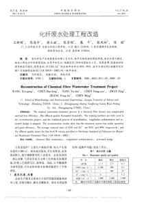 化纤废水处理工程改造王新刚