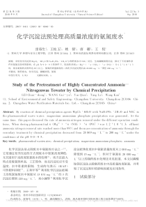 化学沉淀法预处理高质量浓度的氨氮废水雷春生