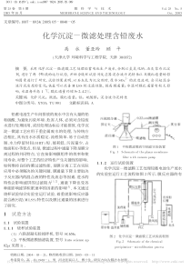 化学沉淀微滤处理含铅废水高永