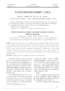 化学法处理高浓度含钒碱性工业废水曾小明