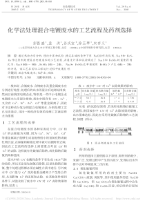 化学法处理混合电镀废水的工艺流程及药剂选择彭昌盛