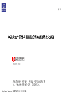远卓_中远集团的报告关键流程优化建议