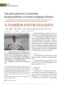 化学法制浆废水的厌氧可生化性研究刘锋