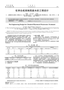 化学合成类制药废水的工程设计刘群