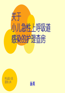 小儿急性上呼吸道感染的护理查房
