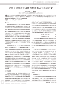 化学合成制药工业废水处理难点分析及对策