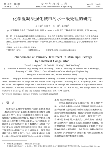 化学混凝法强化城市污水一级处理的研究