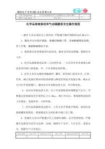 化学品溶液移送和气动隔膜泵安全操作规程