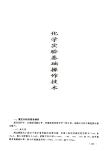 化学实验基础操作技术