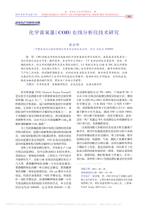 化学需氧量COD在线分析仪技术研究