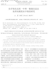 化学氧化还原中和絮凝沉淀法处理电镀废水中铬的研究王勇