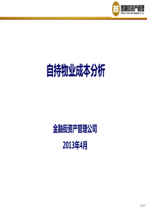 13年万科商业自持物业成本分析0427