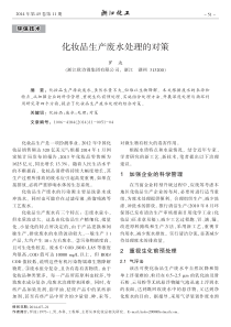 化妆品生产废水处理的对策