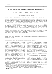 淮南市城区地表灰尘重金属分布特征及生态风险评价