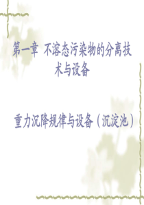 环保设备原理与设计沉淀池