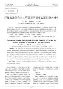 环保疏浚联合土工管袋用于湖库底泥的脱水减容王松