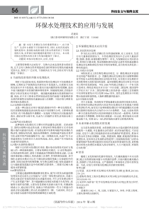 环保水处理技术的应用与发展