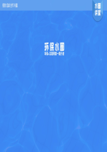 环保水圈技术PPT厌氧生化系统