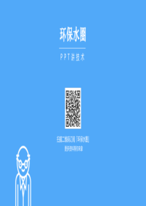 环保水圈技术PPT最全的工业废水的水解酸化池设计都在这里