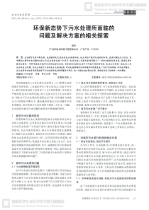 环保新态势下污水处理所面临的问题及解决方案的相关探索