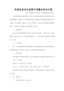 机械设备专项整治活动方案