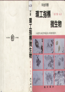 环工指标微生物