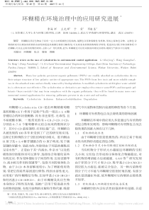 环糊精在环境治理中的应用研究进展李海丰