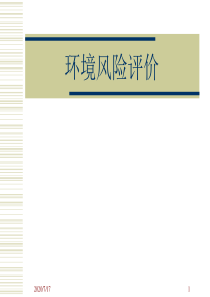 环境风险评价