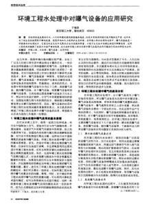 环境工程水处理中对曝气设备的应用研究