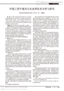 环境工程中城市污水处理技术分析与研究